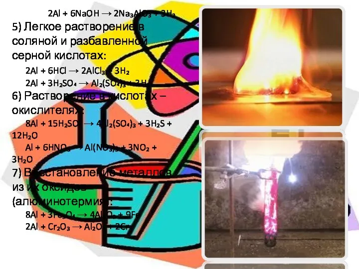 2Al + 6NaOH → 2Na₃AlO₃ + 3H₂ 5) Легкое растворение в