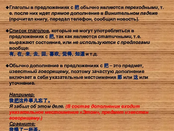 Глаголы в предложениях с 把 обычно являются переходными, т.е. после них