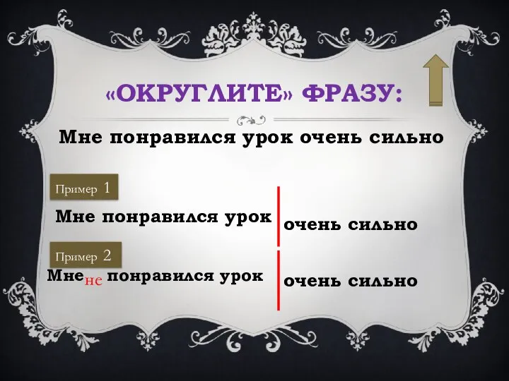 «ОКРУГЛИТЕ» ФРАЗУ: Мне понравился урок очень сильно Пример 1 Мне понравился