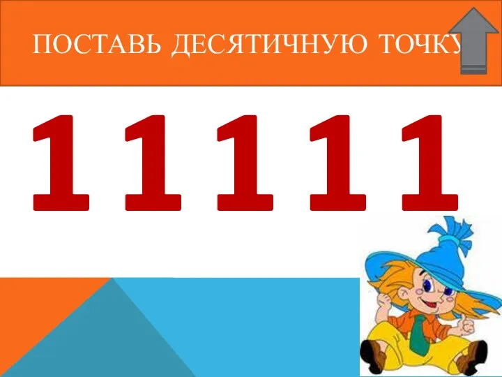 ПОСТАВЬ ДЕСЯТИЧНУЮ ТОЧКУ 1 1 1 1 1