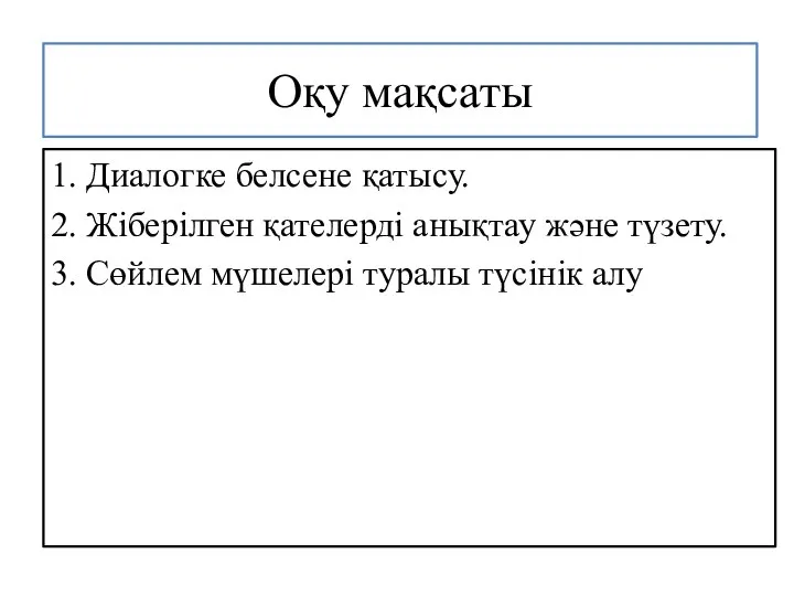 Оқу мақсаты 1. Диалогке белсене қатысу. 2. Жіберілген қателерді анықтау және