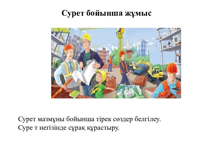 Сурет бойынша жұмыс Сурет мазмұны бойынша тірек сөздер белгілеу. Суре т негізінде сұрақ құрастыру.