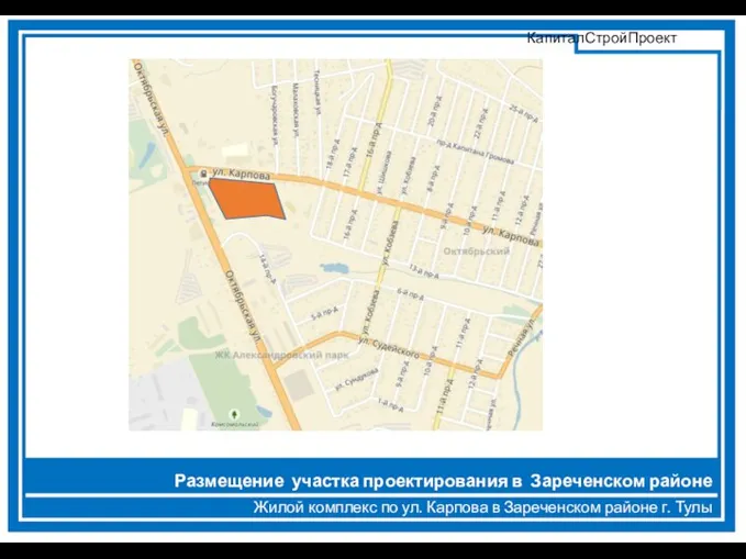 Жилой комплекс по ул. Карпова в Зареченском районе г. Тулы Размещение участка проектирования в Зареченском районе
