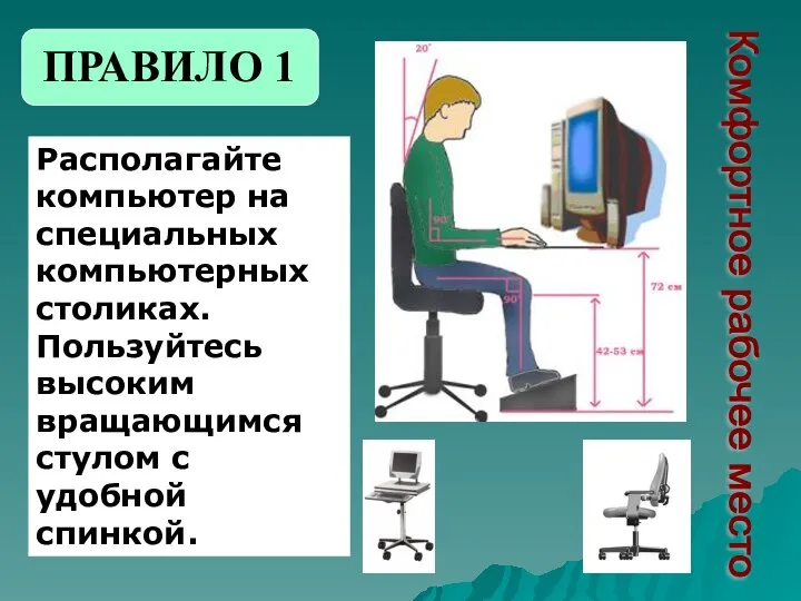 Располагайте компьютер на специальных компьютерных столиках. Пользуйтесь высоким вращающимся стулом с