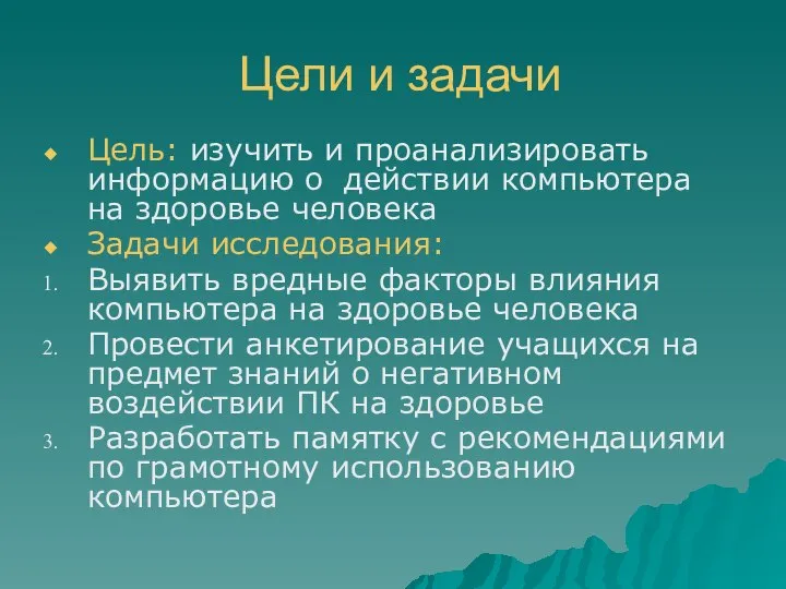 Цели и задачи Цель: изучить и проанализировать информацию о действии компьютера