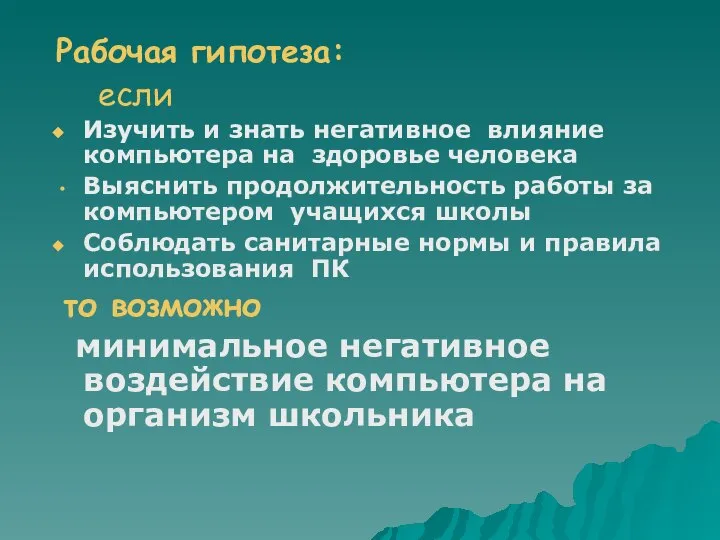 Рабочая гипотеза: если Изучить и знать негативное влияние компьютера на здоровье