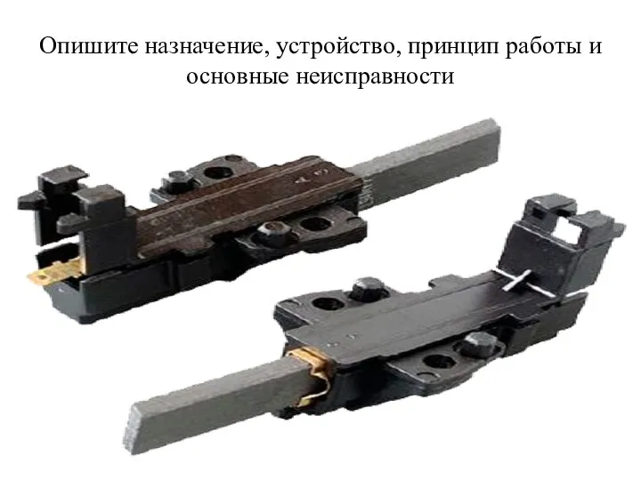 Опишите назначение, устройство, принцип работы и основные неисправности