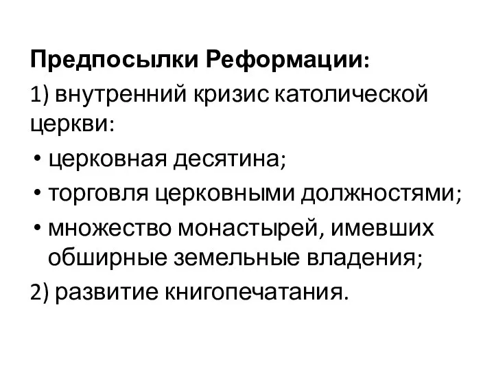 Предпосылки Реформации: 1) внутренний кризис католической церкви: церковная десятина; торговля церковными