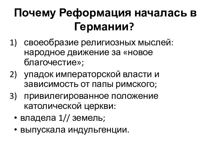 Почему Реформация началась в Германии? своеобразие религиозных мыслей: народное движение за