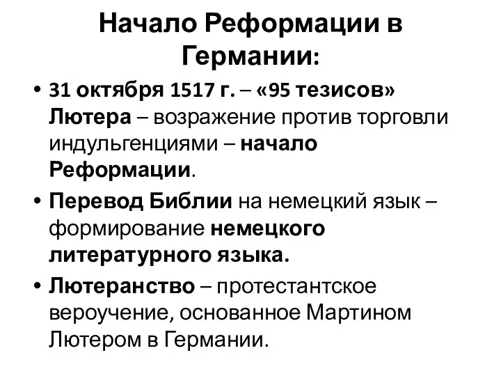 Начало Реформации в Германии: 31 октября 1517 г. – «95 тезисов»