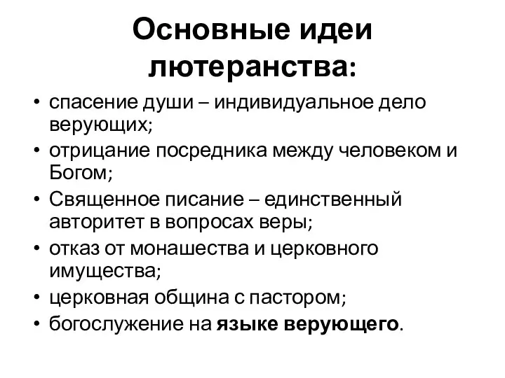 Основные идеи лютеранства: спасение души – индивидуальное дело верующих; отрицание посредника