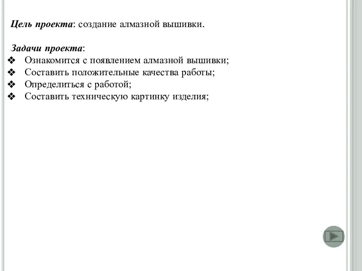 Цель проекта: создание алмазной вышивки. Задачи проекта: Ознакомится с появлением алмазной