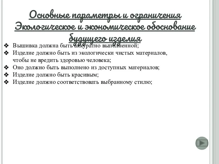 Основные параметры и ограничения Экологическое и экономическое обоснование будущего изделия Вышивка