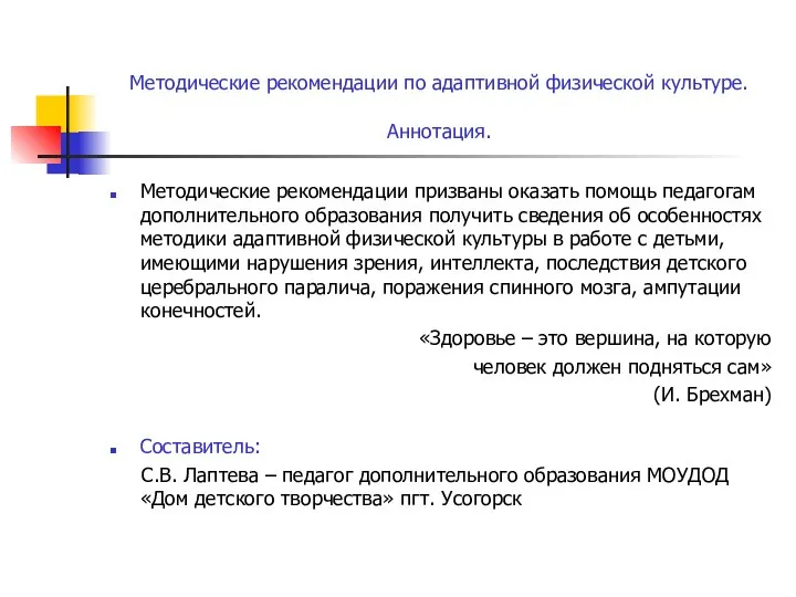 Методические рекомендации по адаптивной физической культуре. Аннотация. Методические рекомендации призваны оказать