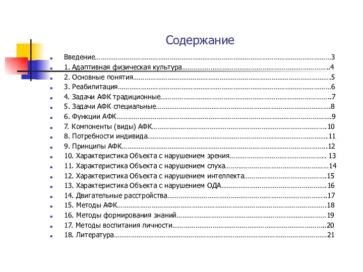 Содержание Введение……………………………………………………………………………………………………………3 1. Адаптивная физическая культура…………………………………………………………………..4 2. Основные понятия………………………………………………………………………………………….5 3. Реабилитация…………………………………………………………………………………………………6