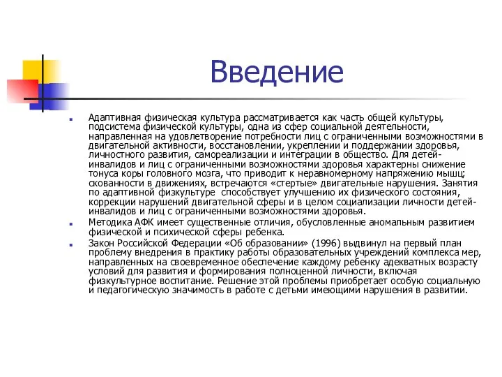 Введение Адаптивная физическая культура рассматривается как часть общей культуры, подсистема физической