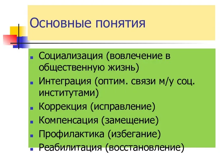 Основные понятия Социализация (вовлечение в общественную жизнь) Интеграция (оптим. связи м/у