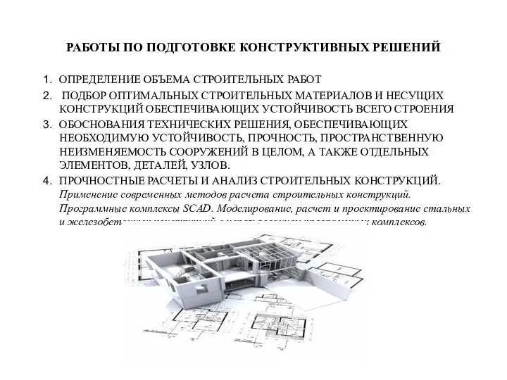 РАБОТЫ ПО ПОДГОТОВКЕ КОНСТРУКТИВНЫХ РЕШЕНИЙ ОПРЕДЕЛЕНИЕ ОБЪЕМА СТРОИТЕЛЬНЫХ РАБОТ ПОДБОР ОПТИМАЛЬНЫХ