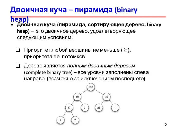 Двоичная куча – пирамида (binary heap) Двоичная куча (пирамида, сортирующее дерево,