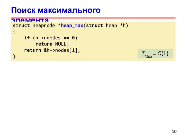 Поиск максимального элемента 10 struct heapnode *heap_max(struct heap *h) { if