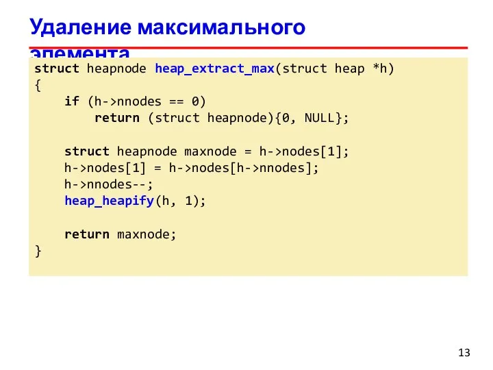 Удаление максимального элемента struct heapnode heap_extract_max(struct heap *h) { if (h->nnodes