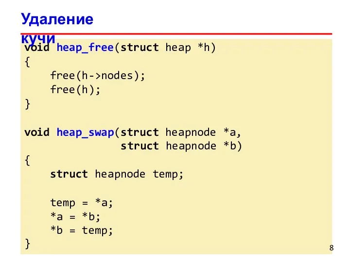 void heap_free(struct heap *h) { free(h->nodes); free(h); } void heap_swap(struct heapnode