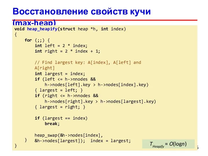 Восстановление свойств кучи (max-heap) 5 1 void heap_heapify(struct heap *h, int