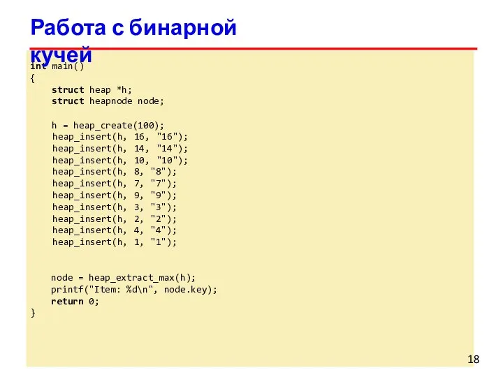 int main() { struct heap *h; struct heapnode node; h =