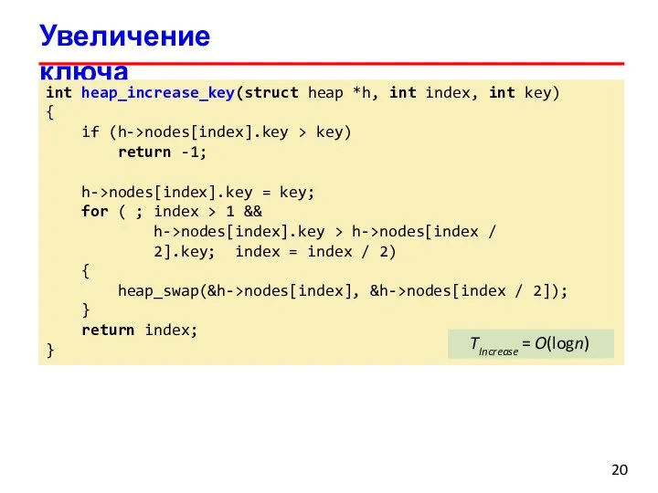 Увеличение ключа int heap_increase_key(struct heap *h, int index, int key) {