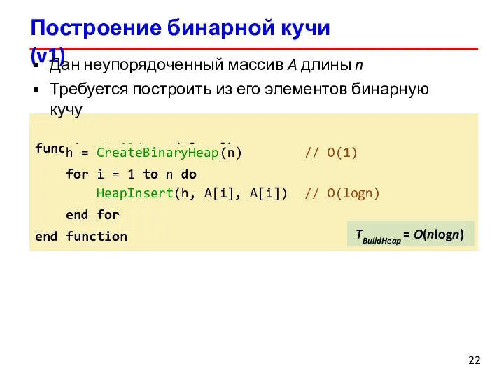 Построение бинарной кучи (v1) Дан неупорядоченный массив A длины n Требуется