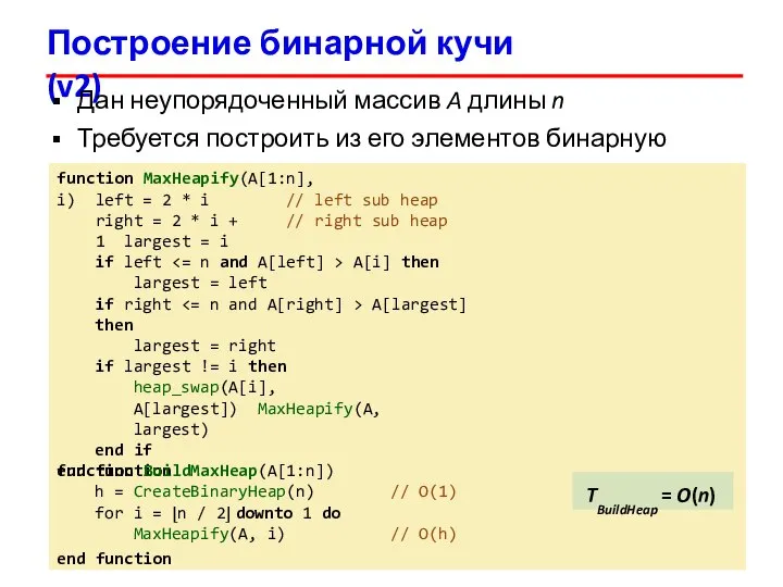 Построение бинарной кучи (v2) 23 Дан неупорядоченный массив A длины n