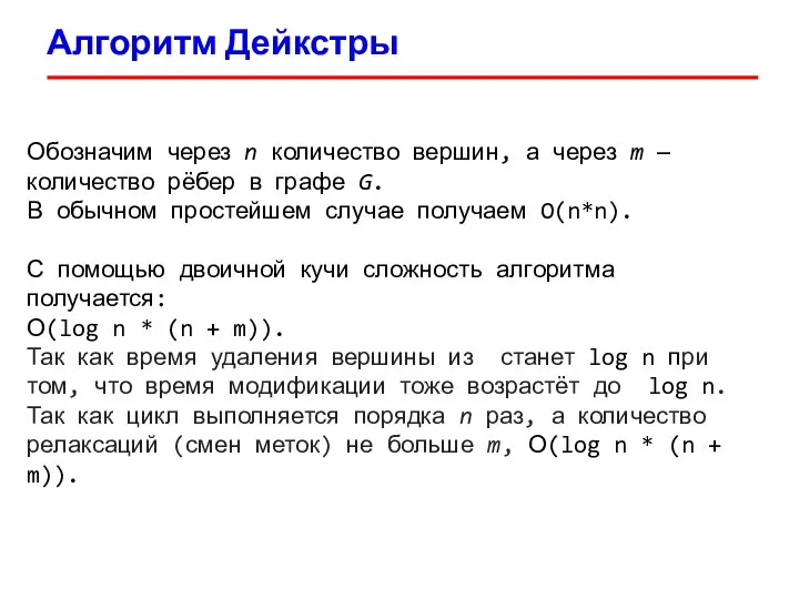 Алгоритм Дейкстры Обозначим через n количество вершин, а через m —