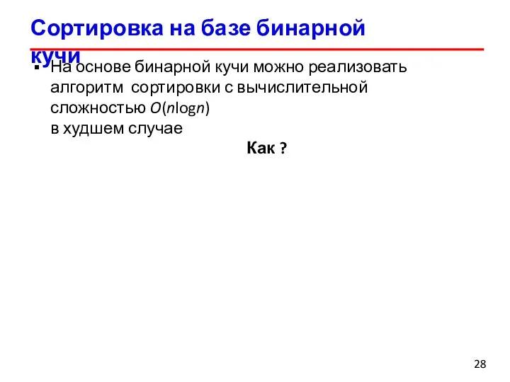 Сортировка на базе бинарной кучи На основе бинарной кучи можно реализовать