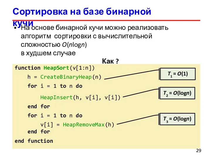 Сортировка на базе бинарной кучи На основе бинарной кучи можно реализовать