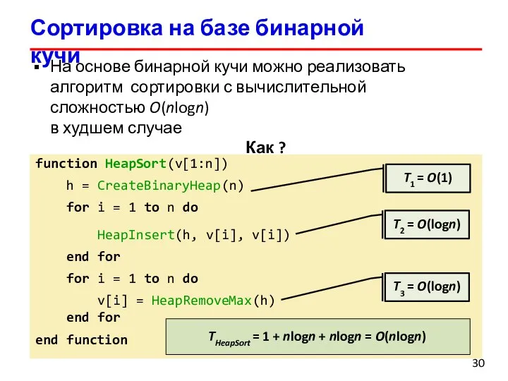 Сортировка на базе бинарной кучи На основе бинарной кучи можно реализовать