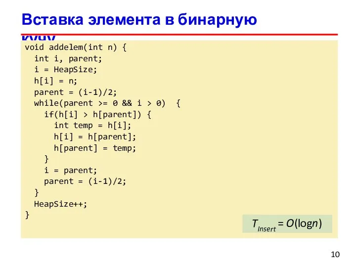 Вставка элемента в бинарную кучу void addelem(int n) { int i,