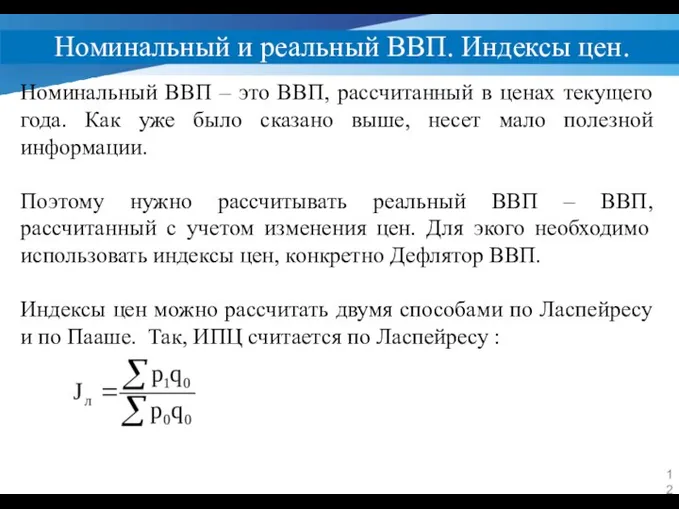 Номинальный и реальный ВВП. Индексы цен. Номинальный ВВП – это ВВП,