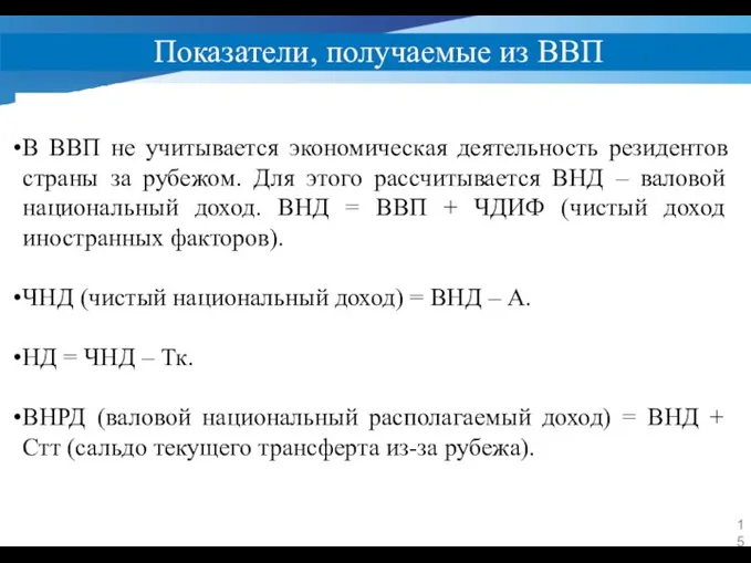 Показатели, получаемые из ВВП В ВВП не учитывается экономическая деятельность резидентов