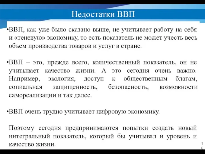 Недостатки ВВП ВВП, как уже было сказано выше, не учитывает работу