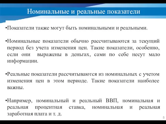 Номинальные и реальные показатели 5 Показатели также могут быть номинальными и