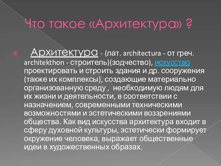 Что такое «Архитектура» ? Архитектура - (лат. architectura - от греч.