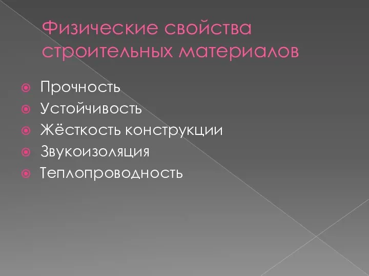 Физические свойства строительных материалов Прочность Устойчивость Жёсткость конструкции Звукоизоляция Теплопроводность