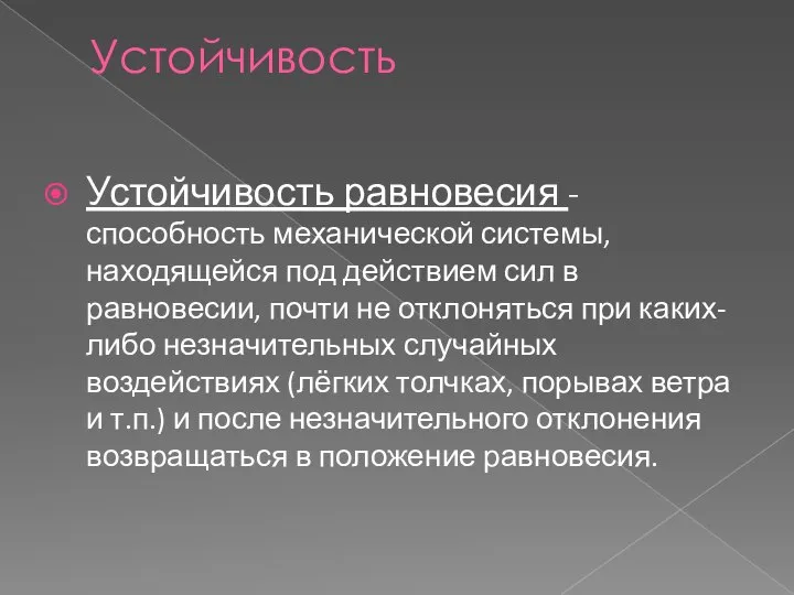 Устойчивость Устойчивость равновесия - способность механической системы, находящейся под действием сил