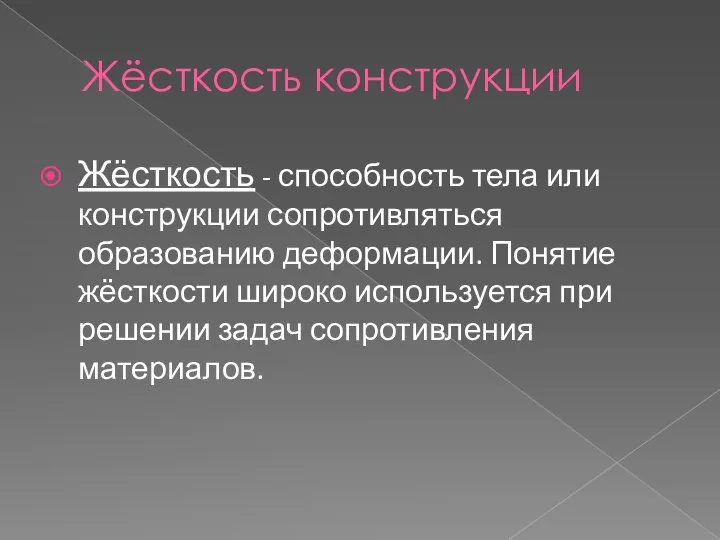 Жёсткость конструкции Жёсткость - способность тела или конструкции сопротивляться образованию деформации.