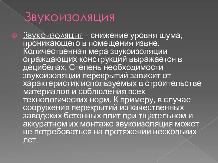 Звукоизоляция Звукоизоляция - снижение уровня шума, проникающего в помещения извне. Количественная