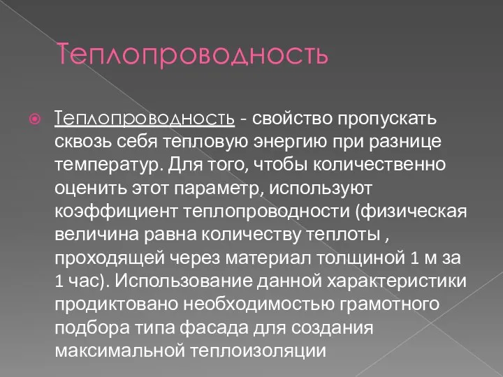 Теплопроводность Теплопроводность - свойство пропускать сквозь себя тепловую энергию при разнице