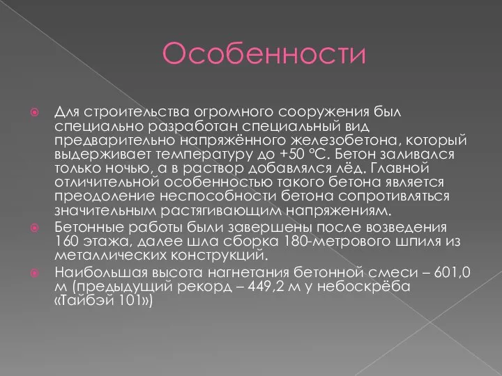 Особенности Для строительства огромного сооружения был специально разработан специальный вид предварительно