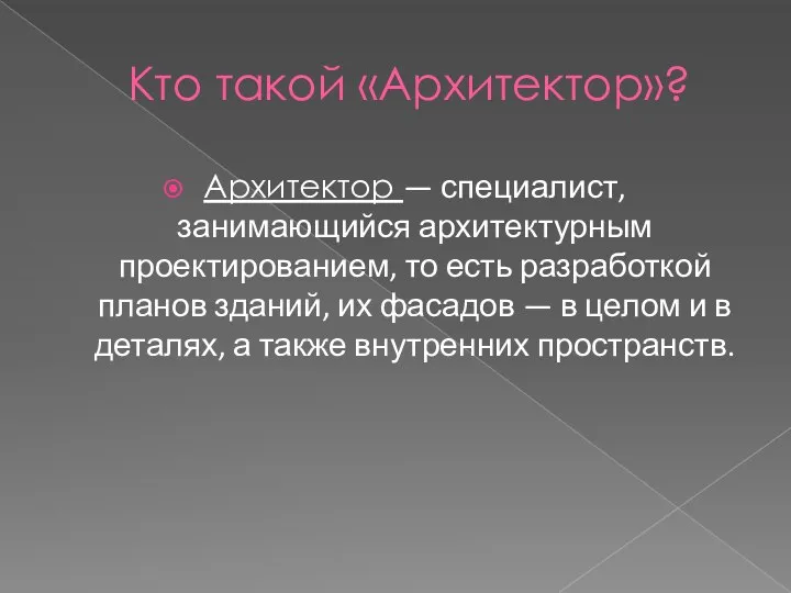 Кто такой «Архитектор»? Архитектор — специалист, занимающийся архитектурным проектированием, то есть