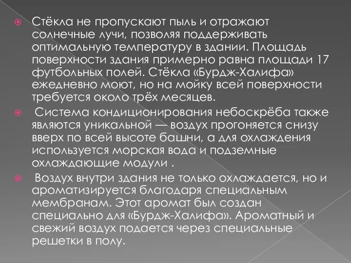 Стёкла не пропускают пыль и отражают солнечные лучи, позволяя поддерживать оптимальную