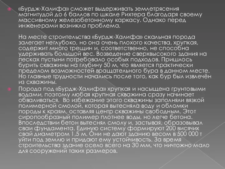 «Бурдж-Халифа» сможет выдерживать землетрясения магнитудой до 6 баллов по шкале Рихтера